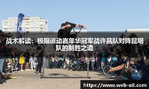 战术解读：极限运动嘉年华冠军战许昌队对阵昆明队的制胜之道