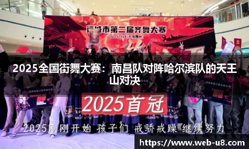 2025全国街舞大赛：南昌队对阵哈尔滨队的天王山对决