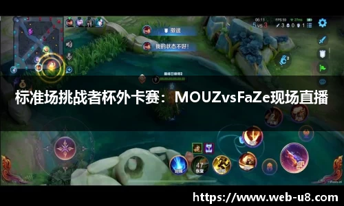 标准场挑战者杯外卡赛：MOUZvsFaZe现场直播