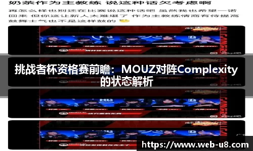 挑战者杯资格赛前瞻：MOUZ对阵Complexity的状态解析