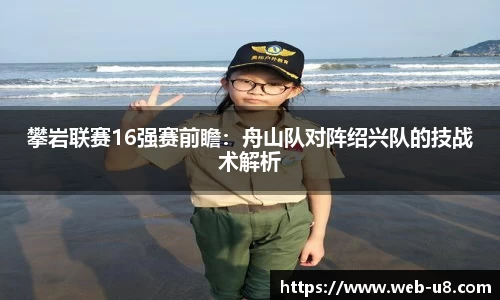 攀岩联赛16强赛前瞻：舟山队对阵绍兴队的技战术解析