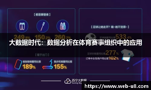 大数据时代：数据分析在体育赛事组织中的应用