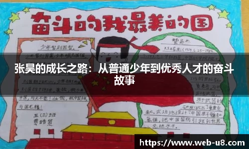 张昊的成长之路:从普通少年到优秀人才的奋斗故事