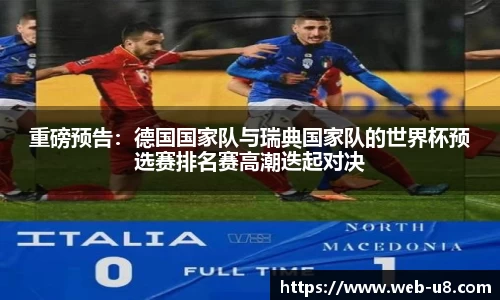 重磅预告:德国国家队与瑞典国家队的世界杯预选赛排名赛高潮迭起对决