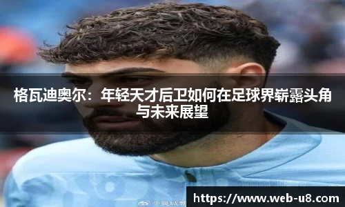 格瓦迪奥尔:年轻天才后卫如何在足球界崭露头角与未来展望