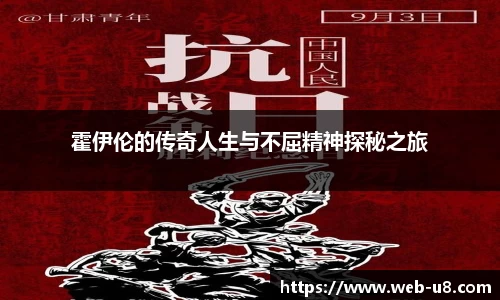 霍伊伦的传奇人生与不屈精神探秘之旅