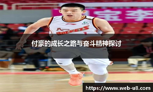 付豪的成长之路与奋斗精神探讨