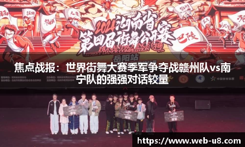 焦点战报：世界街舞大赛季军争夺战赣州队vs南宁队的强强对话较量