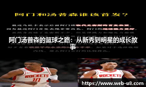 阿门汤普森的篮球之路：从新秀到明星的成长故事