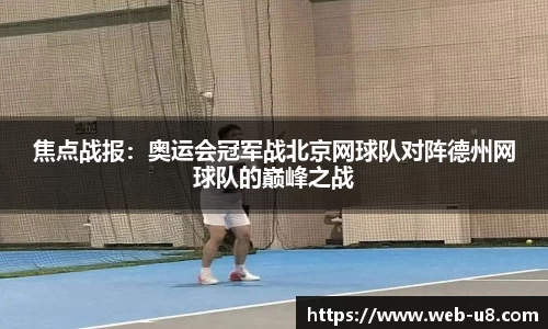 焦点战报：奥运会冠军战北京网球队对阵德州网球队的巅峰之战