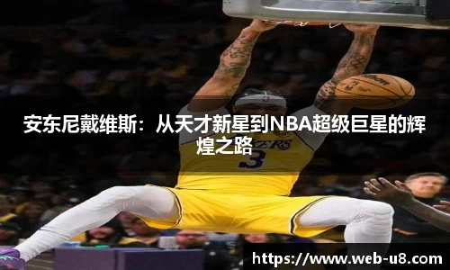 安东尼戴维斯：从天才新星到NBA超级巨星的辉煌之路