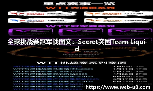 全球挑战赛冠军战图文：Secret突围Team Liquid