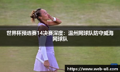 世界杯预选赛14决赛深度：温州网球队防守威海网球队