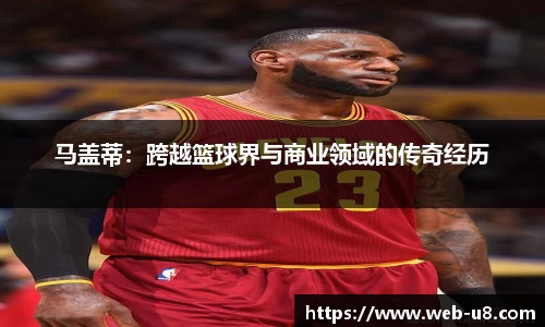 马盖蒂：跨越篮球界与商业领域的传奇经历