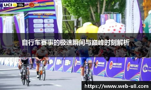 自行车赛事的极速瞬间与巅峰时刻解析