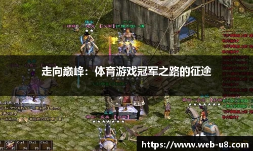 走向巅峰：体育游戏冠军之路的征途