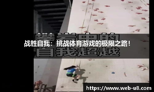 战胜自我：挑战体育游戏的极限之路！