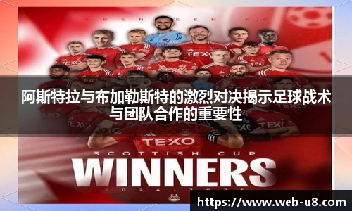 阿斯特拉与布加勒斯特的激烈对决揭示足球战术与团队合作的重要性