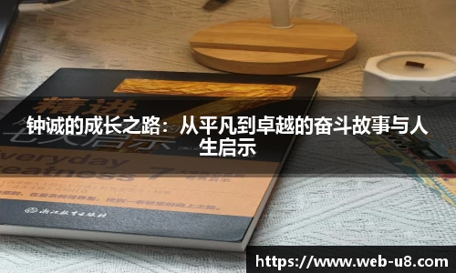 钟诚的成长之路：从平凡到卓越的奋斗故事与人生启示