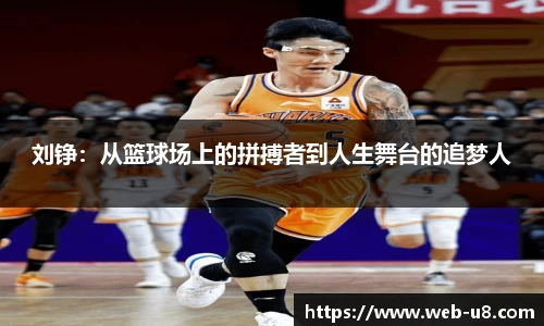 刘铮：从篮球场上的拼搏者到人生舞台的追梦人
