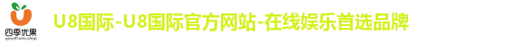 U8国际-U8国际官方网站-在线娱乐首选品牌